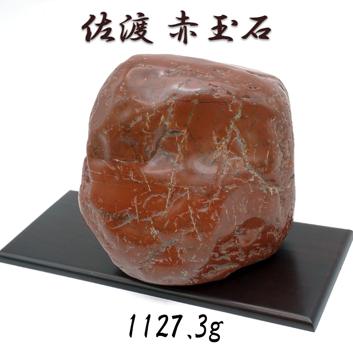 日本銘石協会 正規代理店 日本三大銘石 厄除け 魔除け 佐渡市 赤石