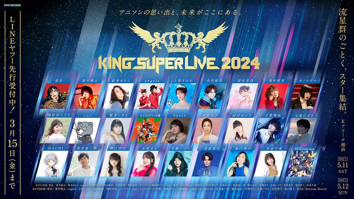 キングレコード主催の大型フェス「KING SUPER LIVE 2024」開催に先駆け