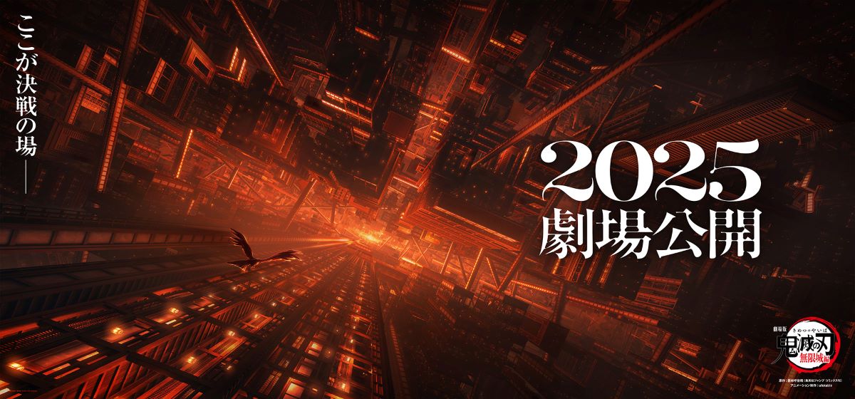 劇場版「鬼滅の刃」無限城編』来年2025年公開決定！ティザービジュアル