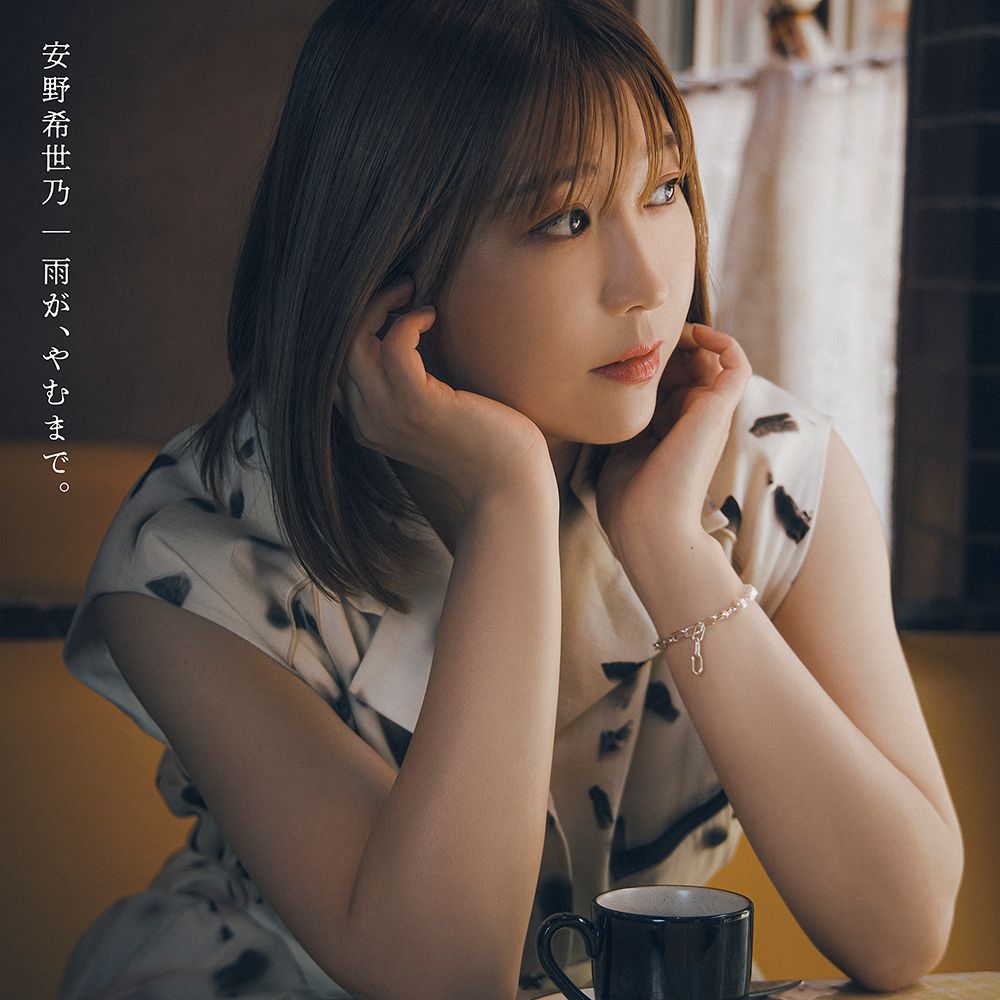 安野希世乃、堂島孝平プロデュースの4thミニアルバム『雨が、やむまで