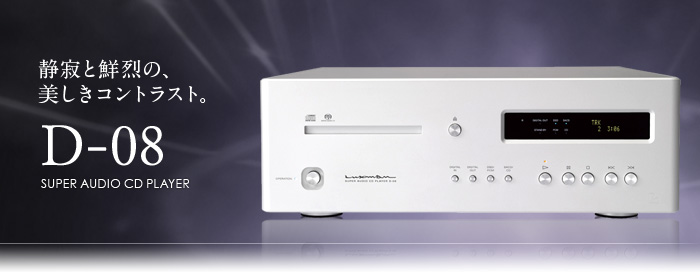 D-08｜製品情報｜ラックスマン株式会社 - LUXMAN