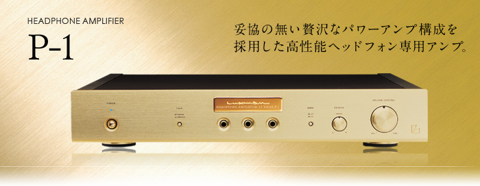 P-1｜製品情報｜ラックスマン株式会社 - LUXMAN