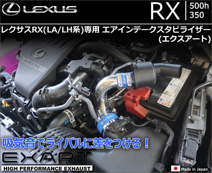 レクサスRX(LA/LH系)専用 エアインテークスタビライザー(サウンド