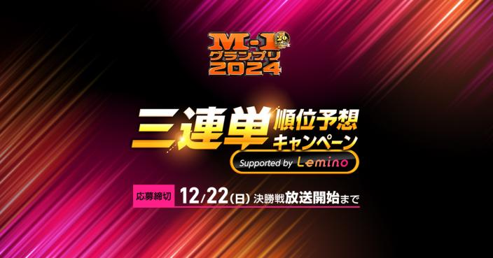 お知らせ | M-1グランプリ 公式サイト