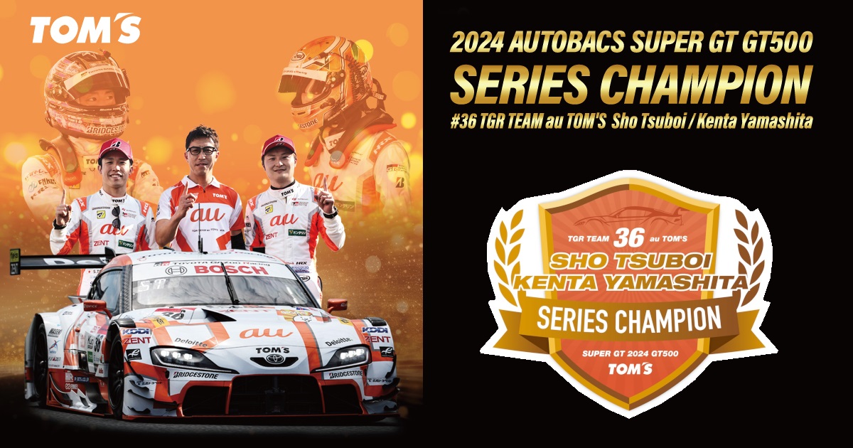 TOM'S | Super GT 2024シリーズチャンピオン獲得記念アイテムの予約