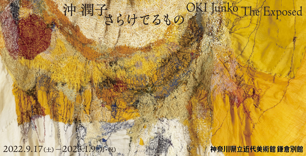 沖 潤子 さらけでるもの | 神奈川県立近代美術館