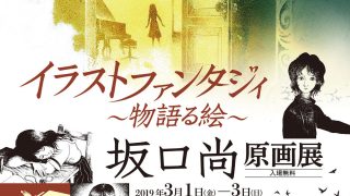 坂口尚原画展 2019『イラストファンタジィ〜物語る絵〜』を開催