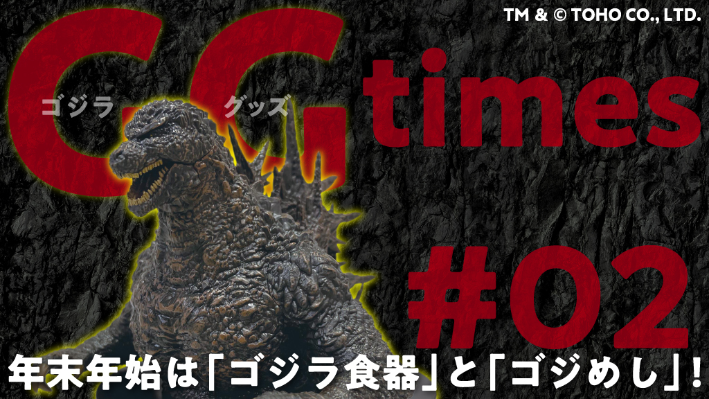 ゴジラルーム清水のGGタイムズ」第2回：年末年始は「ゴジラ食器」と