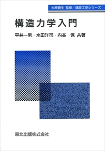 構造力学入門｜森北出版株式会社
