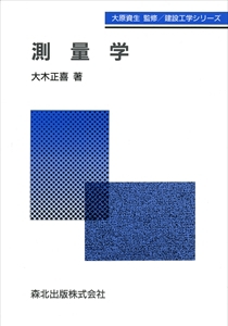 測量学｜森北出版株式会社
