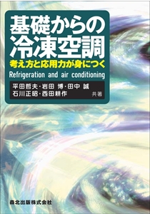 基礎からの冷凍空調｜森北出版株式会社