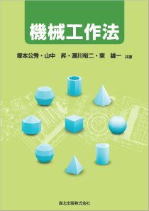 機械工作法｜森北出版株式会社