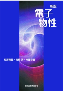 新版 電子物性｜森北出版株式会社
