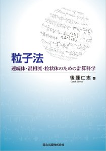 流れの方程式｜森北出版株式会社