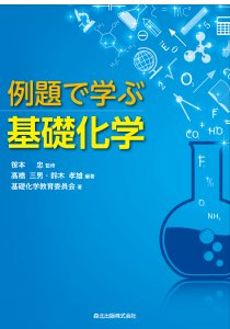 例題で学ぶ基礎化学｜森北出版株式会社