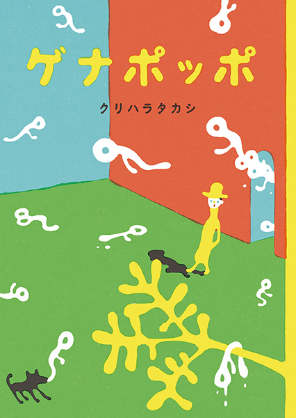 広松由希子のこの一冊 ―絵本・2020年代― 連載第6回 クリハラタカシ