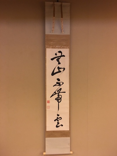 峨山慈棹 一行書｜古美術・掛け軸の販売・買取・鑑定-松本松栄堂