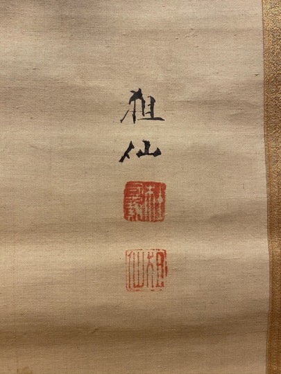 森祖仙 月下双鹿図｜古美術・掛け軸の販売・買取・鑑定-松本松栄堂