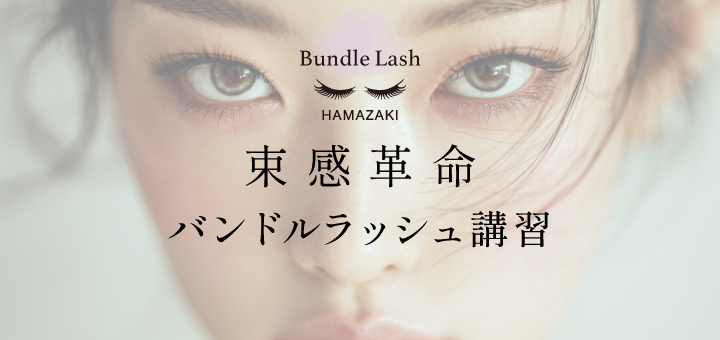 マツエク商材の卸・通販｜はまざき【公式】