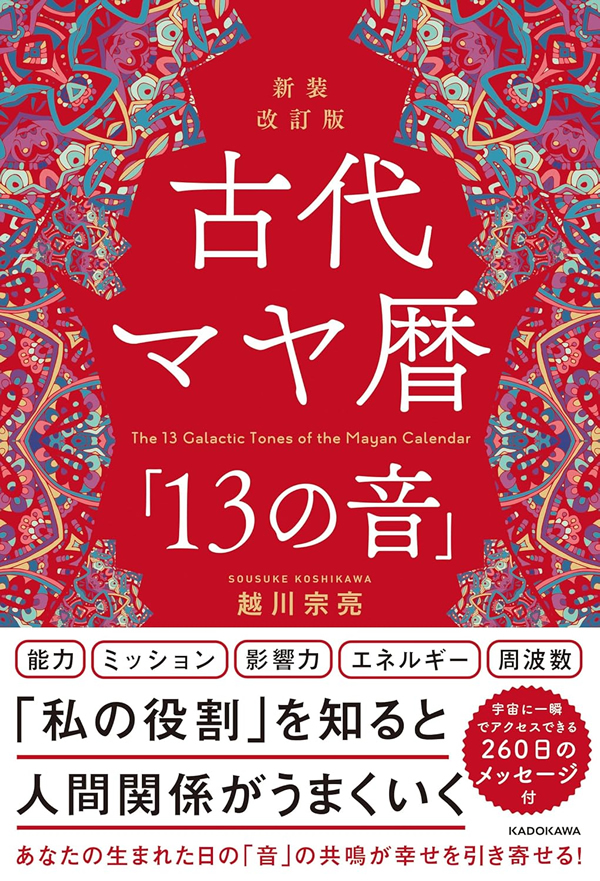 新装改訂版 古代マヤ暦「13の音」発売！ ｜ シンクロニシティ研究会