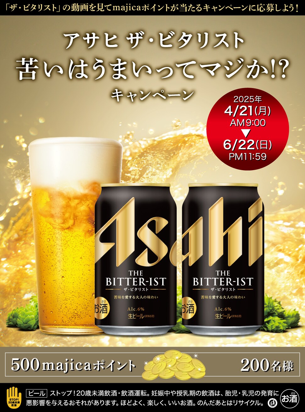 アサヒ ザ・ビタリスト 苦いはうまいってマジか！？キャンペーン