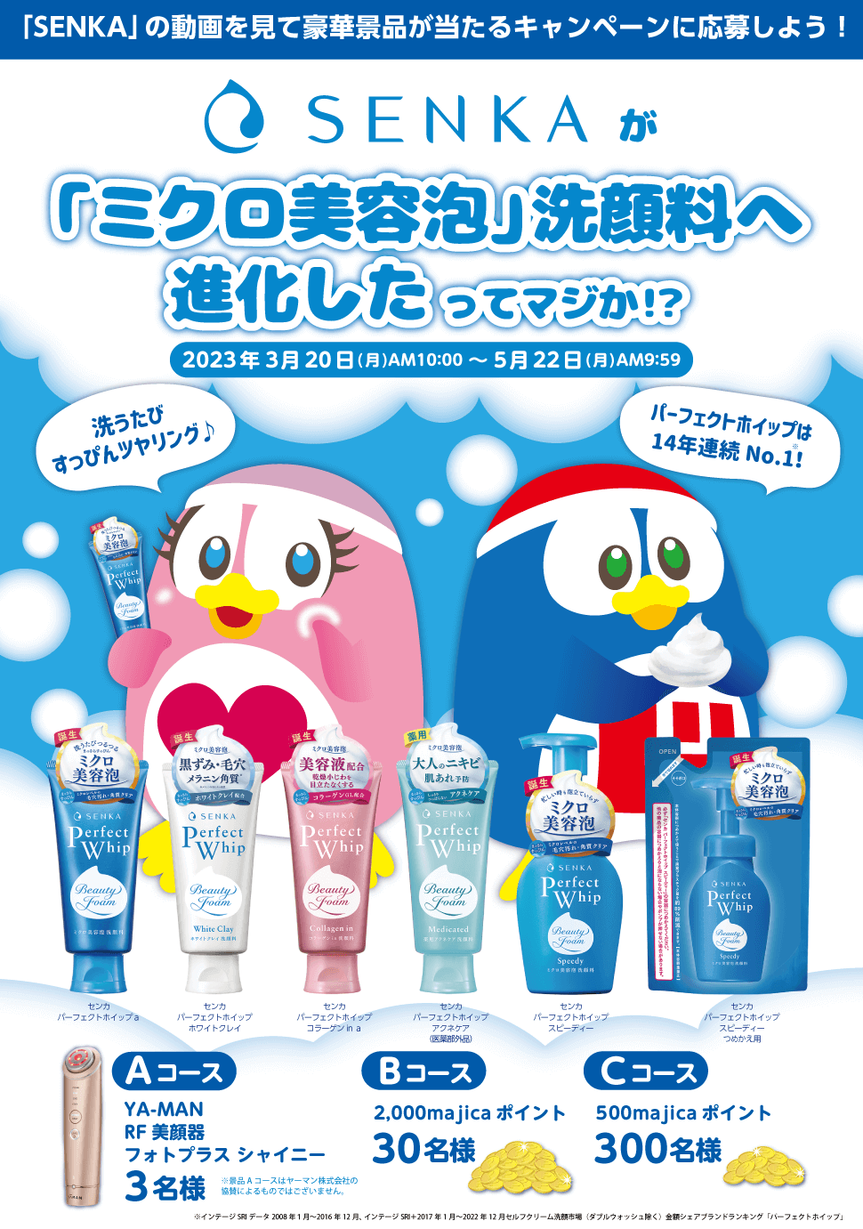 SENKAが「ミクロ美容泡」洗顔料へ進化したってマジか！？