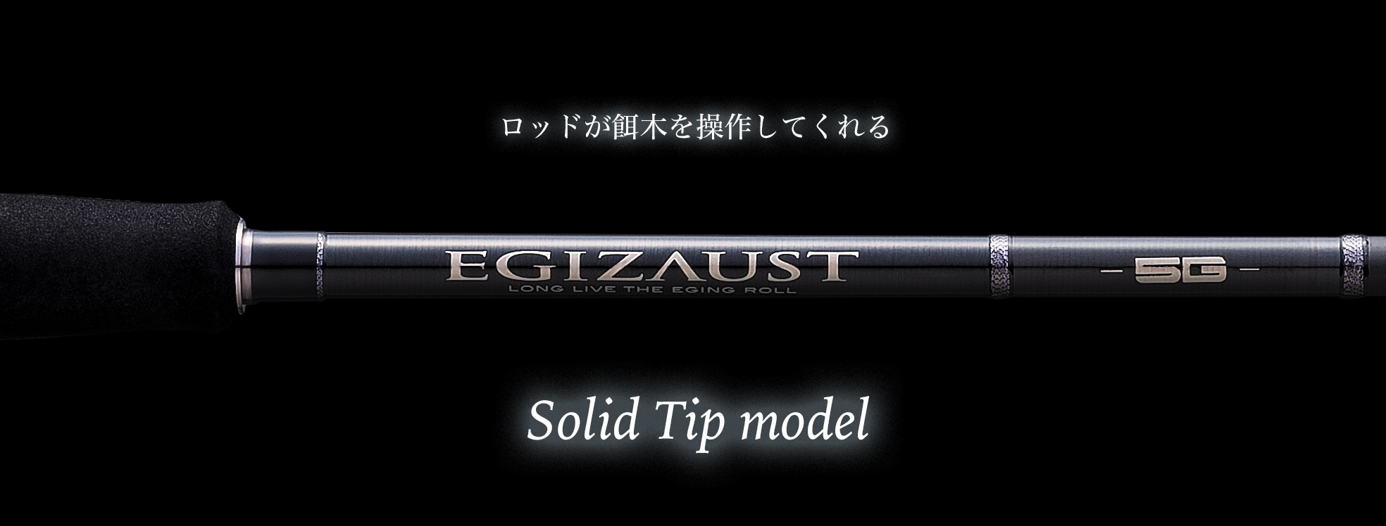 エギゾースト5G ソリッドティップモデル – メジャークラフト｜Major