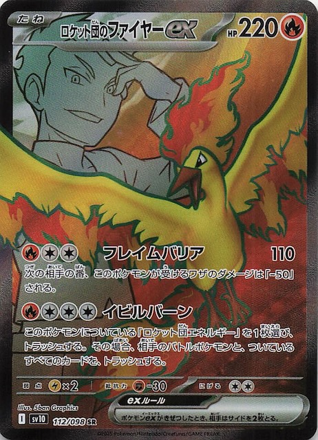 ロケット団の栄光 SR】ロケット団のファイヤーex 112/098 - マナソース