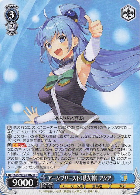 RR】アークプリースト（駄女神） アクア Sks/W123-102 - マナソース
