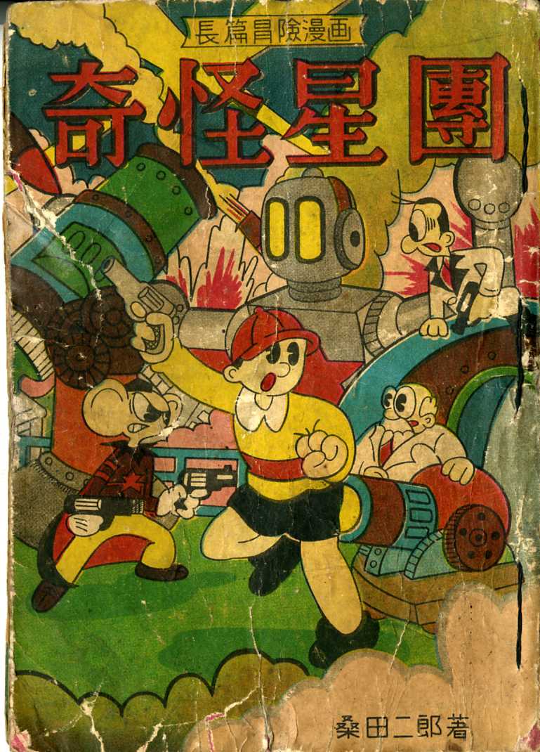 マンガショップ : 桑田次郎