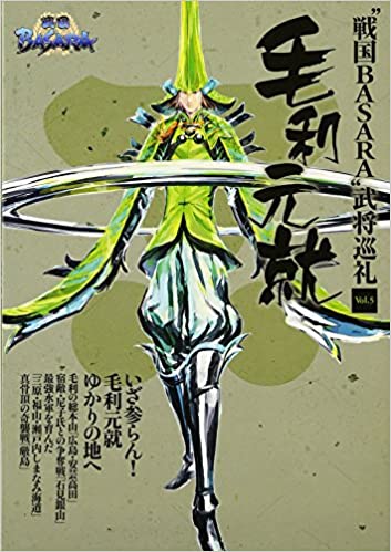 毛利元就 “戦国BASARA”武将巡礼 / 地図のご購入は「地図の専門店