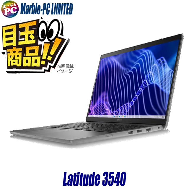 ビックリ目玉企画 中古ノートパソコン Dell Latitude 3540 通販 フルHD