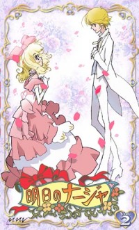 明日のナージャ ザ・ソング・アラカルト・ザ・ワールド 明日のナージャ