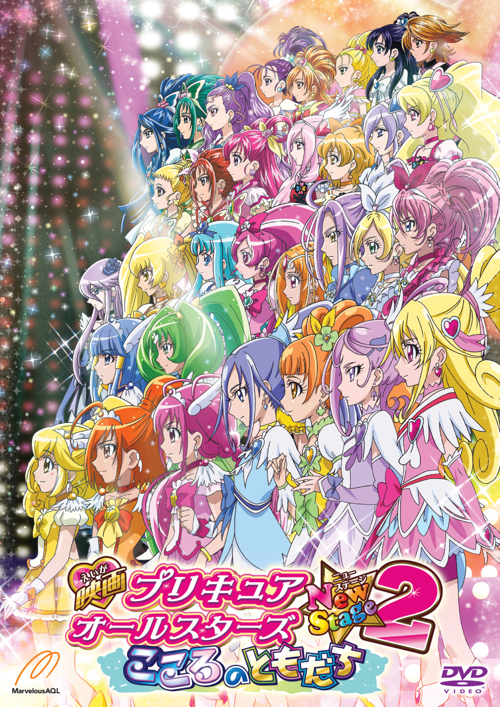 映画プリキュアオールスターズ NewStage2 こころのともだち[DVD通常版