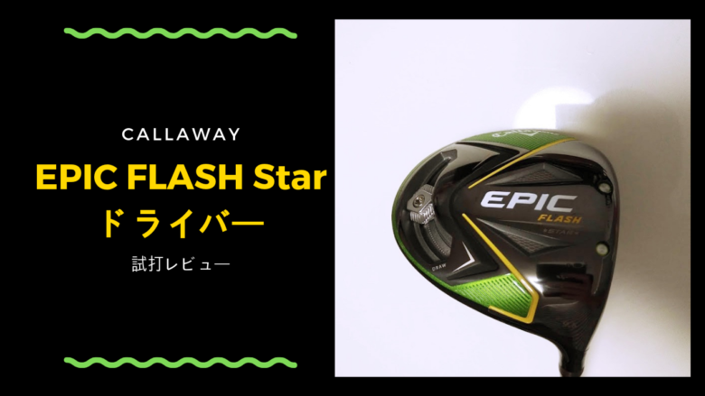 エピックフラッシュスタードライバー 試打&評価｜キャロウェイ｜AIが