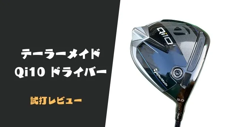 試打評価】テーラーメイド Qi10ドライバー｜皆が打てて飛ばせる