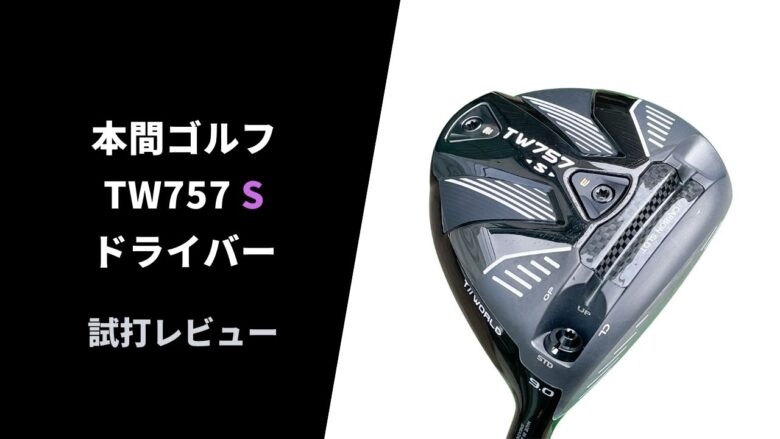 試打評価】本間 TW757Sドライバー｜扱いやすい浅重心ヘッド【口コミ