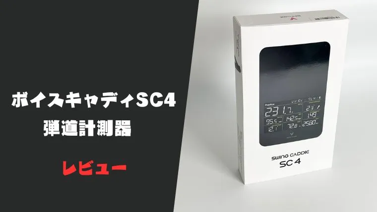 評価レビュー】ボイスキャディSC4 弾道計測器｜10万以下では一番正確
