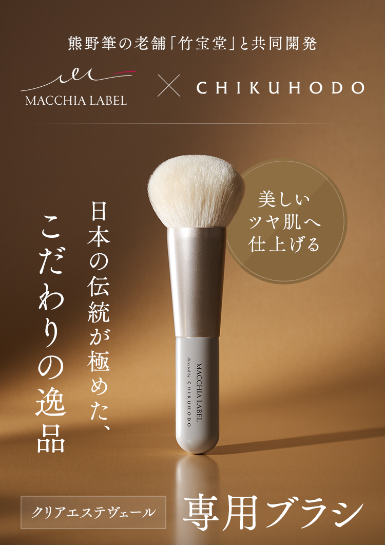 公式]メイク筆 クリアエステヴェール専用ブラシ | マキアレイベルの