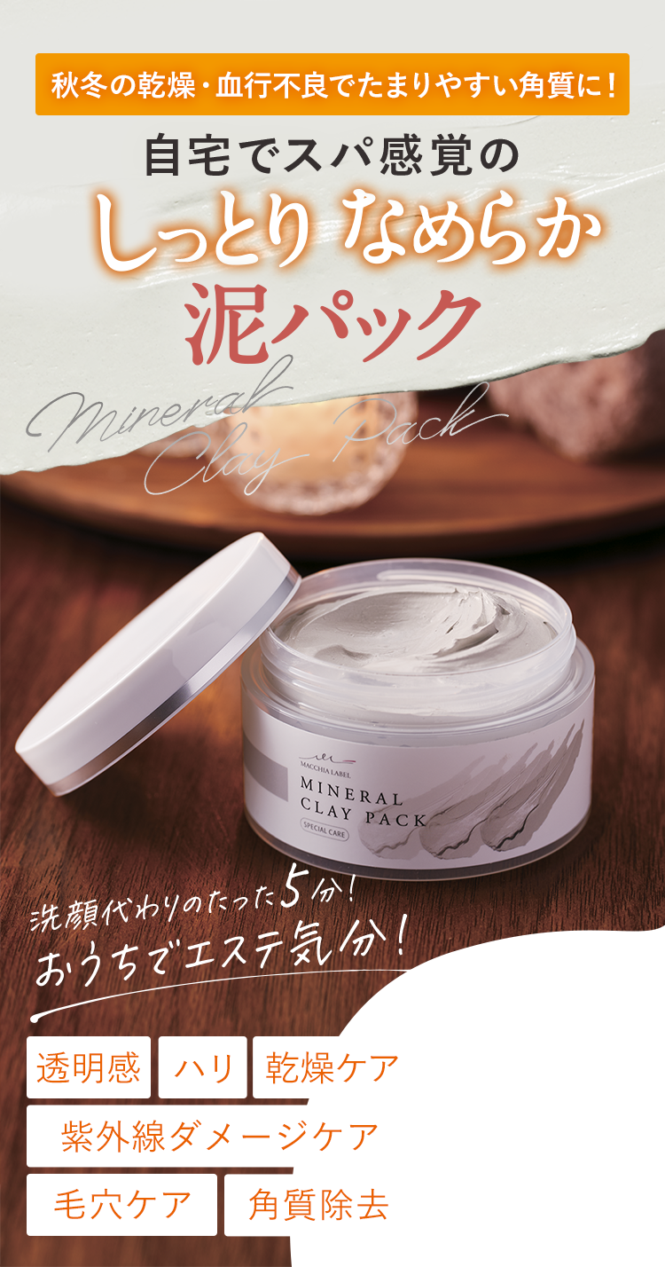 公式]（洗い流し）パック ミネラルクレイパック | マキアレイベルの
