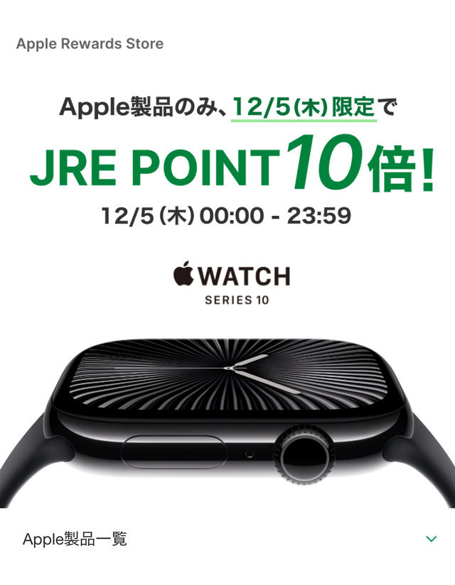 本日限定】JRE MALL、Apple Rewards StoreにてJRE POINT 10倍