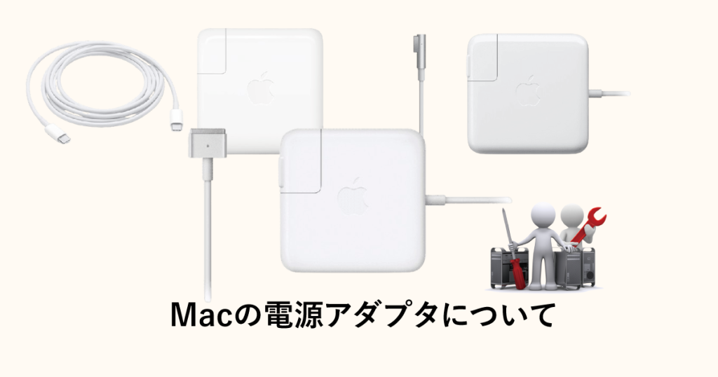 Macの電源アダプタ 機種別一覧