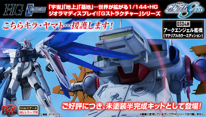 RM Series Gストラクチャー 機動戦士ガンダムSEED 【GS04M】アーク