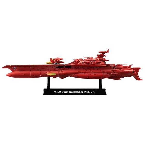 宇宙戦艦ヤマト2199 ゲルバデス級航宙戦闘母艦〈ダロルド〉 | メガホビ