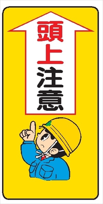 イラスト標識 【頭上注意】WB23 600mm×300mm マンガ標識｜保安用品の