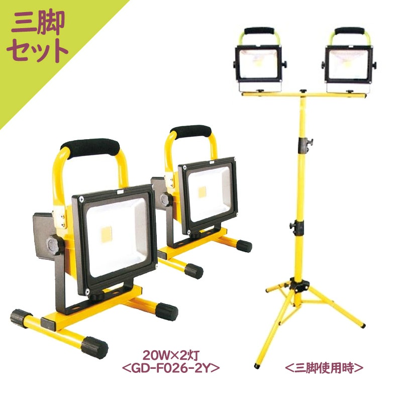 三脚セット】 充電式LED投光器 GD-F026-2Y 20W×2灯 1600-1800ルーメン