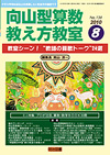 向山型算数教え方教室 2010年8月号／あなたもプロ先生になれる！教師