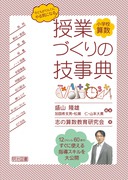 数学的な見方・考え方を働かせる算数授業：盛山 隆雄 他 著 - 明治図書