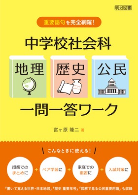 重要語句を完全網羅！ 中学校社会科「地理・歴史・公民」一問一答
