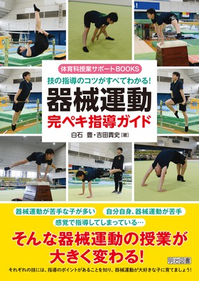 体育科授業サポートBOOKS 技の指導のコツがすべてわかる！ 器械